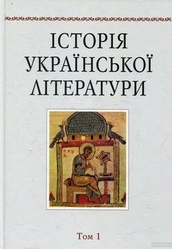 Історія української літератури. В 12 томах. Том 1