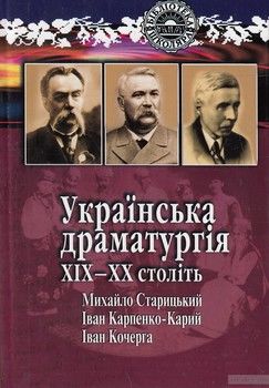 Українська драматургія XIX-XX століть