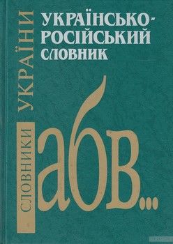 Українсько-російський словник. 65 000 слів