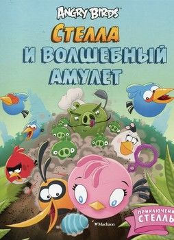 Angry Birds. Стелла и волшебный амулет