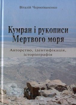 Кумран і рукописи Мертвого моря. Авторство, ідентифікація, історіографія
