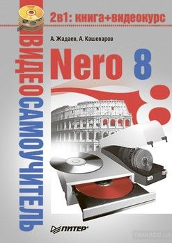 Видеосамоучитель. Nero 8 (+ CD-ROM)