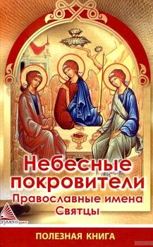 Небесные покровители. Православные имена Святцы