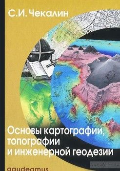 Основы картографии, топографии и инженерной геодезии
