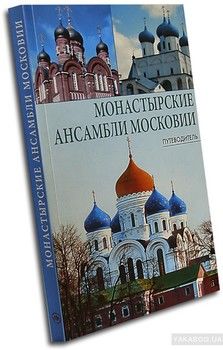 Монастырские ансамбли Московии