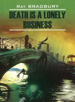 Death is a Lonely Business / Смерть - дело одинокое