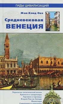 Средневековая Венеция