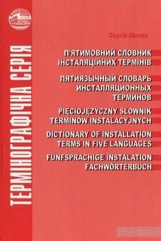 П’ятимовний словник інсталяційних термінів