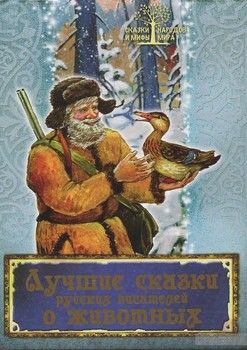 Лучшие сказки русских писателей о животн