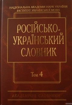 Російсько-український словник у 4 томах. Том 4. С-Я