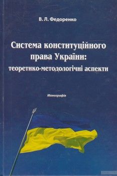 Система конституційного права України. Теоретико-методологічні аспекти