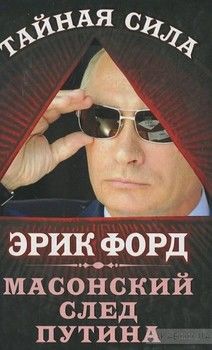 Масонский след Путина