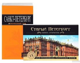 Санкт-Петербург. Путеводитель (+ карта и открытки)