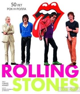 Rolling Stones. 50 лет рок-н-ролла