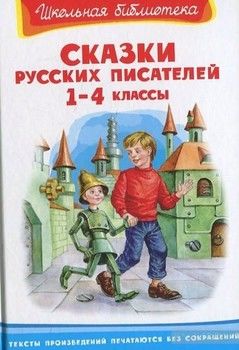 Сказки русских писателей. 1-4 классы
