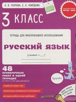 Русский язык. 3 класс. 48 проверочных работ в одной тетрадке