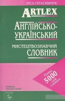 Англійсько-український мистецтвознавчий словник