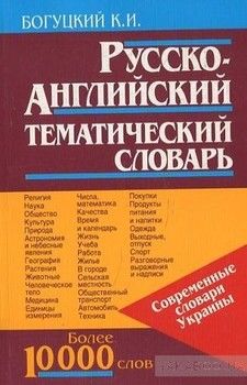 Русско-английский тематический словарь