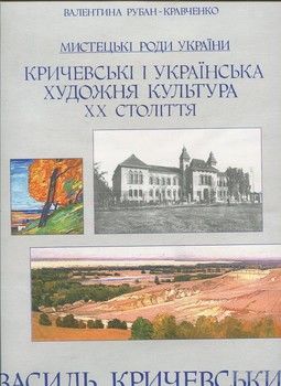 Кричевські і українська художня культура ХХ століття