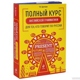 Полный курс английской грамматики для тех, кто говорит по-русски (комплект из 2 книг)