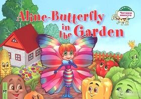 Aline-Butterfly in the Garden / Бабочка Алина в огороде