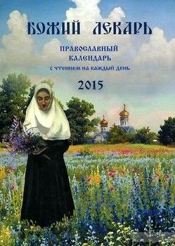 Божий лекарь. Православный календарь с чтением на каждый день на 2015 год