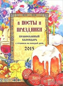 В посты и праздники. Православный календарь с чтением на каждый день 2015