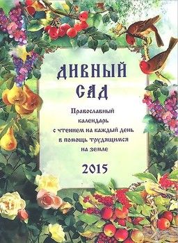 Дивный сад. Православный календарь с чтением на каждый день в помощь трудящимся на земле 2015