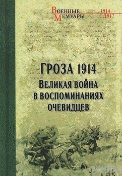 Гроза 1914. Великая война в воспоминаниях очевидцев