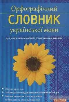 Орфографічний словник украінськоі мови
