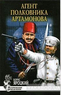 Агент полковника Артамонова