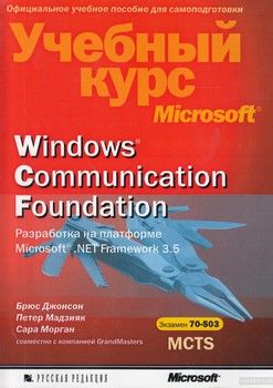 Windows Communication Foundation. Разработка на платформе Microsoft. NET Framework 3.5 (+ CD-ROM)