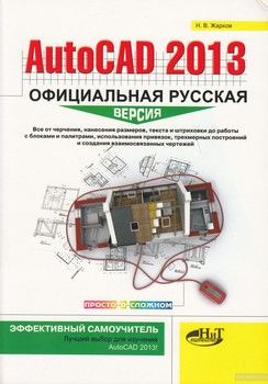 AutoCAD 2013. Официальная русская версия. Эффективный самоучитель