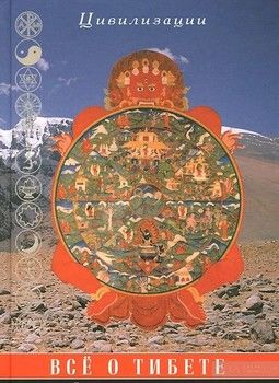 Все о Тибете. Природа, религия, традиция