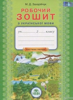 Українська мова. Робочий зошит. В 2 частинах. Частина 1