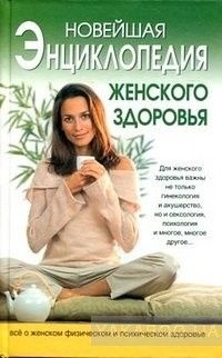Новейшая энциклопедия женского здоровья