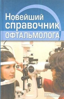 Новейший справочник офтальмолога