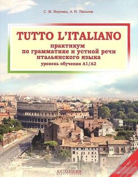 Tutto l&#039;italiano. Практикум по грамматике и устной речи итальянского языка. Учебник