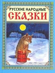 Русские народные сказки - 4. Волк