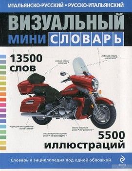 Итальянско-русский русско-итальянский визуальный мини-словарь