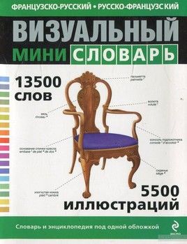 Французско-русский русско-французский визуальный мини-словарь