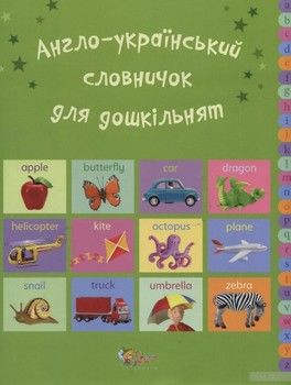 Англо-український словничок для дошкільнят