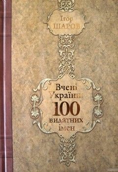 Вчені України. 100 видатних імен