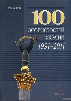 100 особистостей України, 1991-2011
