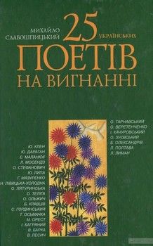 25 українських поетів на вигнанні