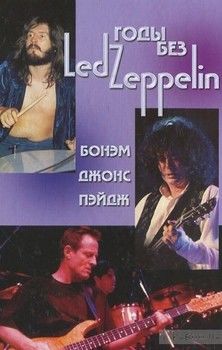 Годы без Led Zeppelin. Том 3. Бонэм, Джонс, Пэйдж