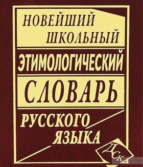 Новейший школьный этимологический словарь русского языка
