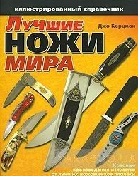 Лучшие ножи мира. Иллюстрированный справочник