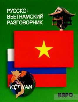 Русско-вьетнамский разговорник