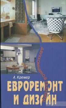 Евроремонт и дизайн двухкомнатной квартиры